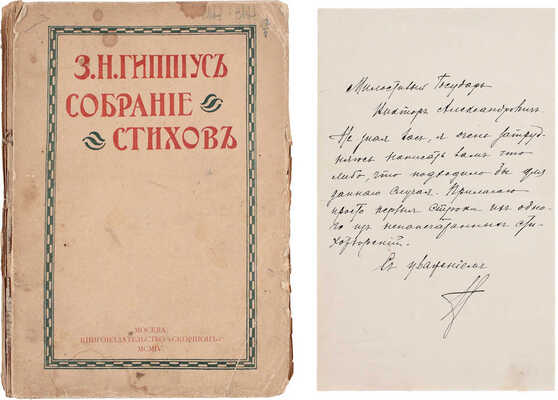 [Первая книга стихов Зинаиды Гиппиус, с приложением ее автографа]. Гиппиус З.Н. Собрание стихов. [В 2 кн. Кн. 1]. М.: "Скорпион", 1904.